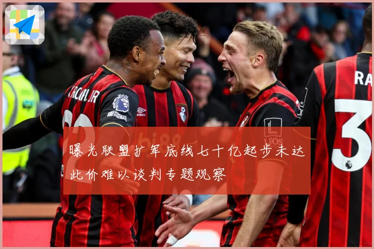 曝光联盟扩军底线七十亿起步未达此价难以谈判专题观察