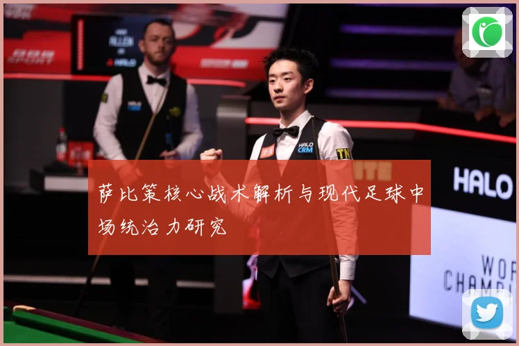 萨比策核心战术解析与现代足球中场统治力研究