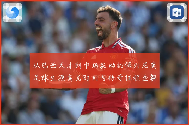 从巴西天才到中场发动机保利尼奥足球生涯高光时刻与传奇征程全解析
