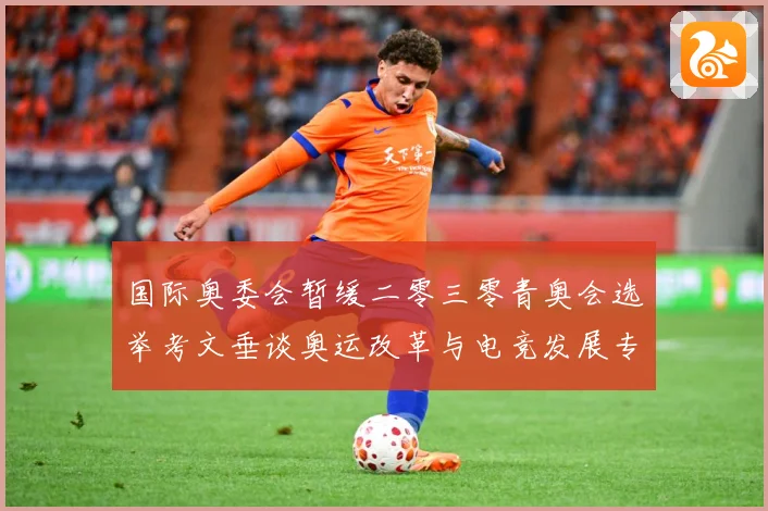 国际奥委会暂缓二零三零青奥会选举考文垂谈奥运改革与电竞发展专题观察