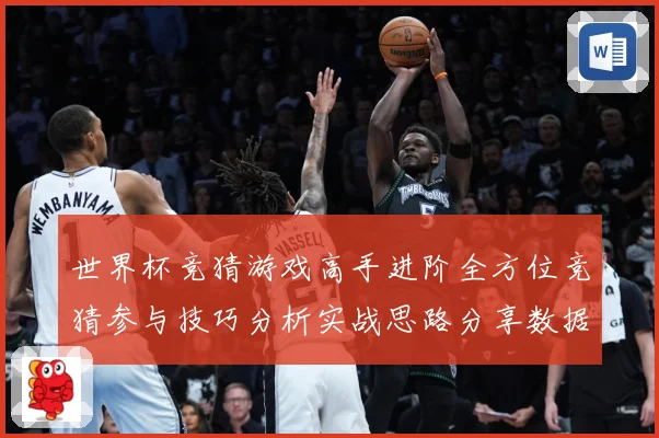 世界杯竞猜游戏高手进阶全方位竞猜参与技巧分析实战思路分享数据研判
