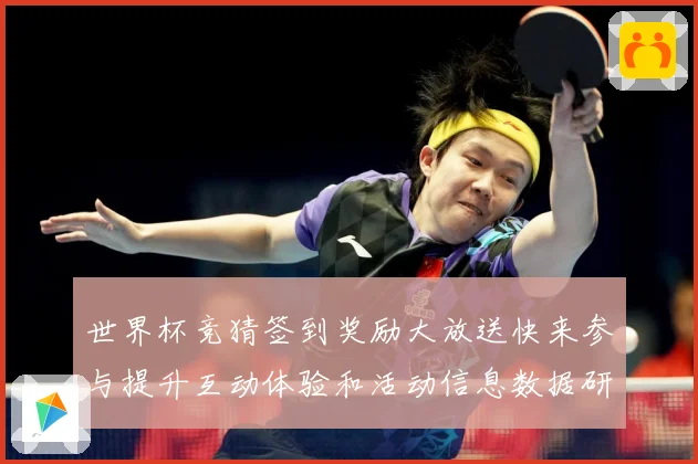 世界杯竞猜签到奖励大放送快来参与提升互动体验和活动信息数据研判