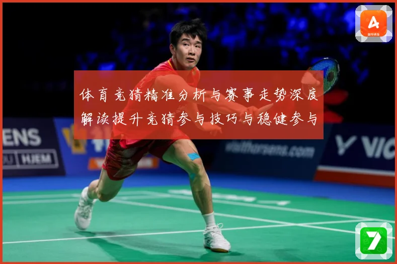 体育竞猜精准分析与赛事走势深度解读提升竞猜参与技巧与稳健参与成长观察