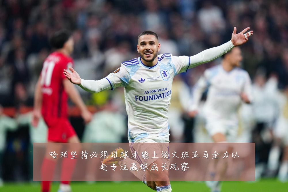 哈珀坚持必须进球才能上场文班亚马全力以赴专注赢球成长观察