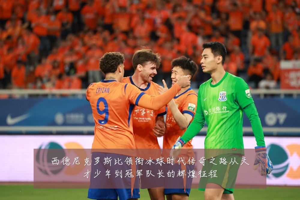 西德尼克罗斯比领衔冰球时代传奇之路从天才少年到冠军队长的辉煌征程