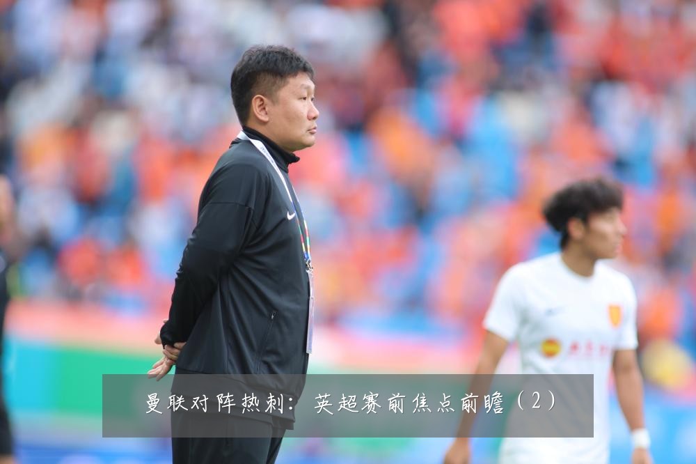 曼联对阵热刺：英超赛前焦点前瞻（2）