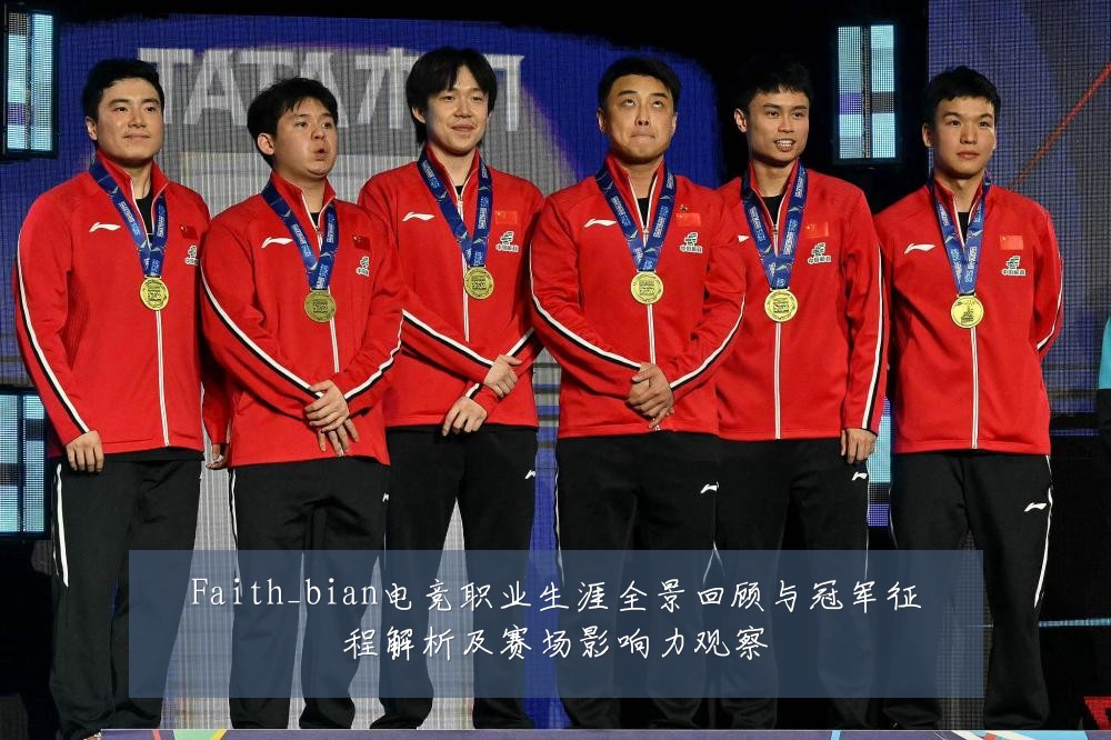 Faith_bian电竞职业生涯全景回顾与冠军征程解析及赛场影响力观察