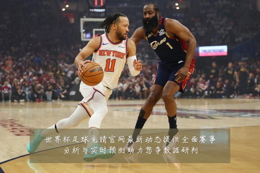 世界杯足球竞猜官网最新动态提供全面赛事分析与实时预测助力您争数据研判