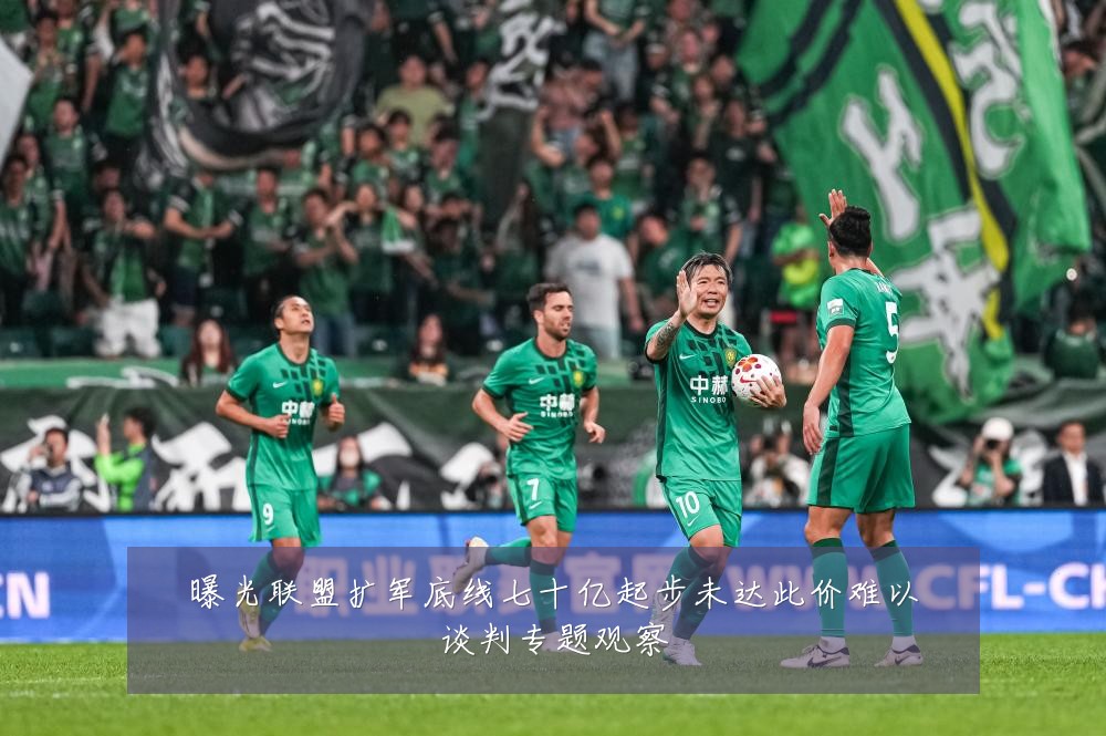 曝光联盟扩军底线七十亿起步未达此价难以谈判专题观察