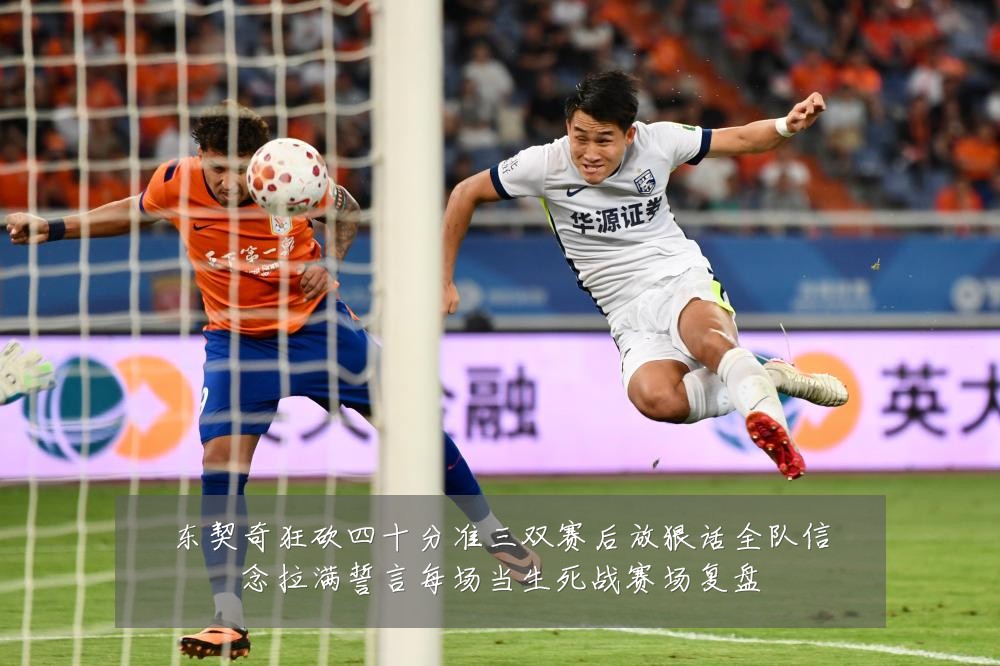 东契奇狂砍四十分准三双赛后放狠话全队信念拉满誓言每场当生死战赛场复盘