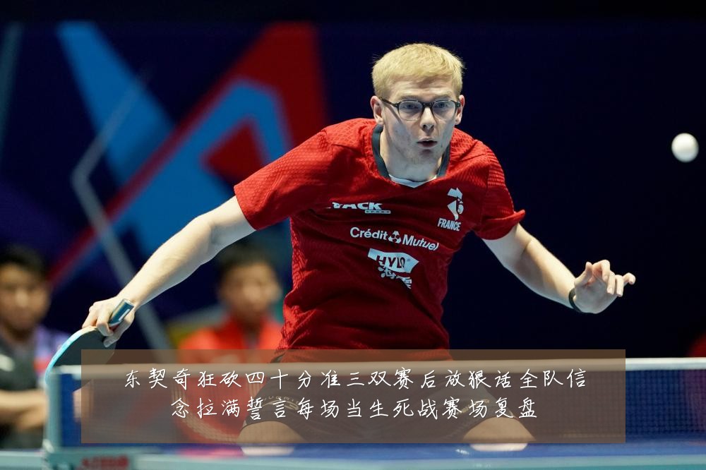 东契奇狂砍四十分准三双赛后放狠话全队信念拉满誓言每场当生死战赛场复盘