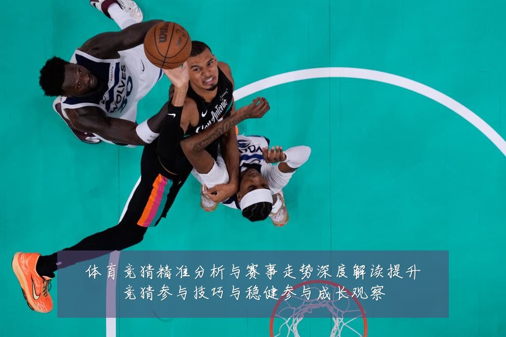 体育竞猜精准分析与赛事走势深度解读提升竞猜参与技巧与稳健参与成长观察