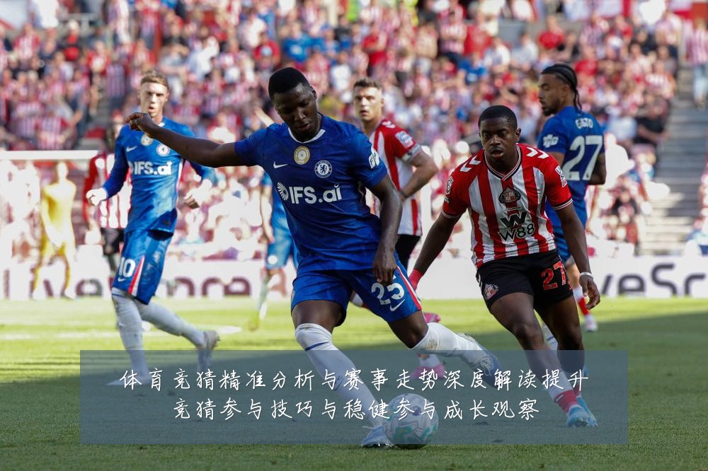 体育竞猜精准分析与赛事走势深度解读提升竞猜参与技巧与稳健参与成长观察