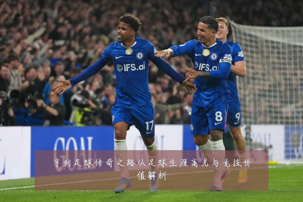 亨利足球传奇之路从足球生涯高光与竞技价值解析