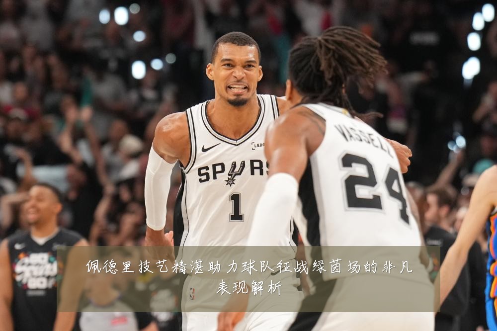 佩德里技艺精湛助力球队征战绿茵场的非凡表现解析