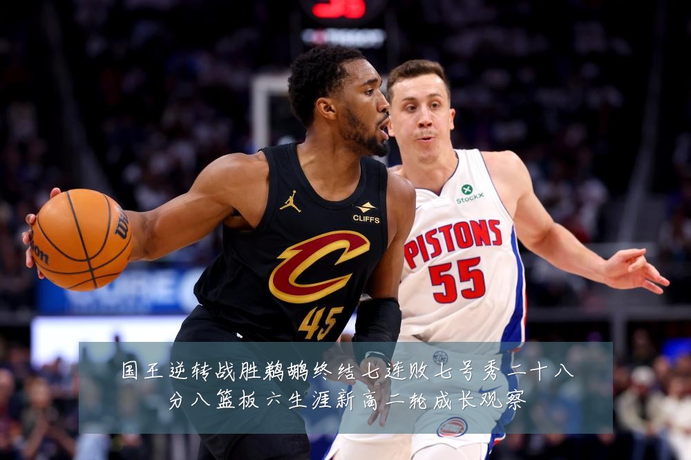 国王逆转战胜鹈鹕终结七连败七号秀二十八分八篮板六生涯新高二轮成长观察