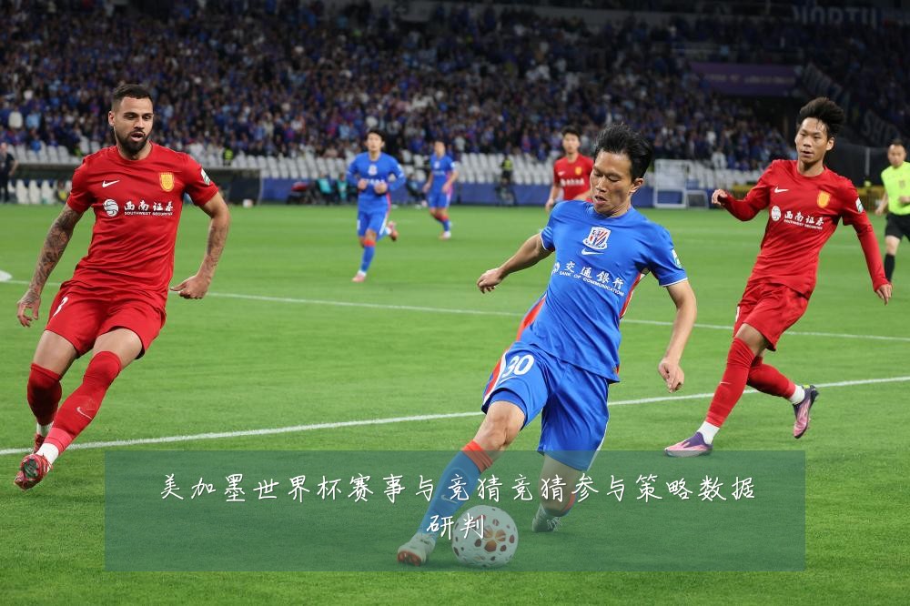 美加墨世界杯赛事与竞猜竞猜参与策略数据研判