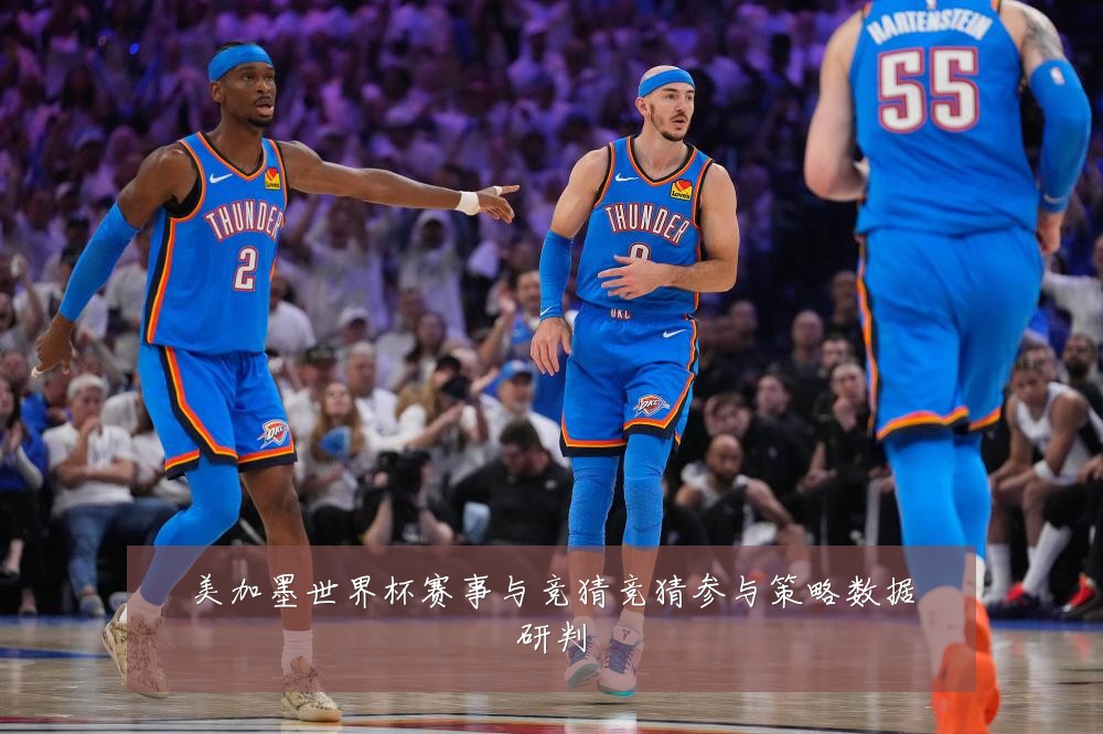 美加墨世界杯赛事与竞猜竞猜参与策略数据研判