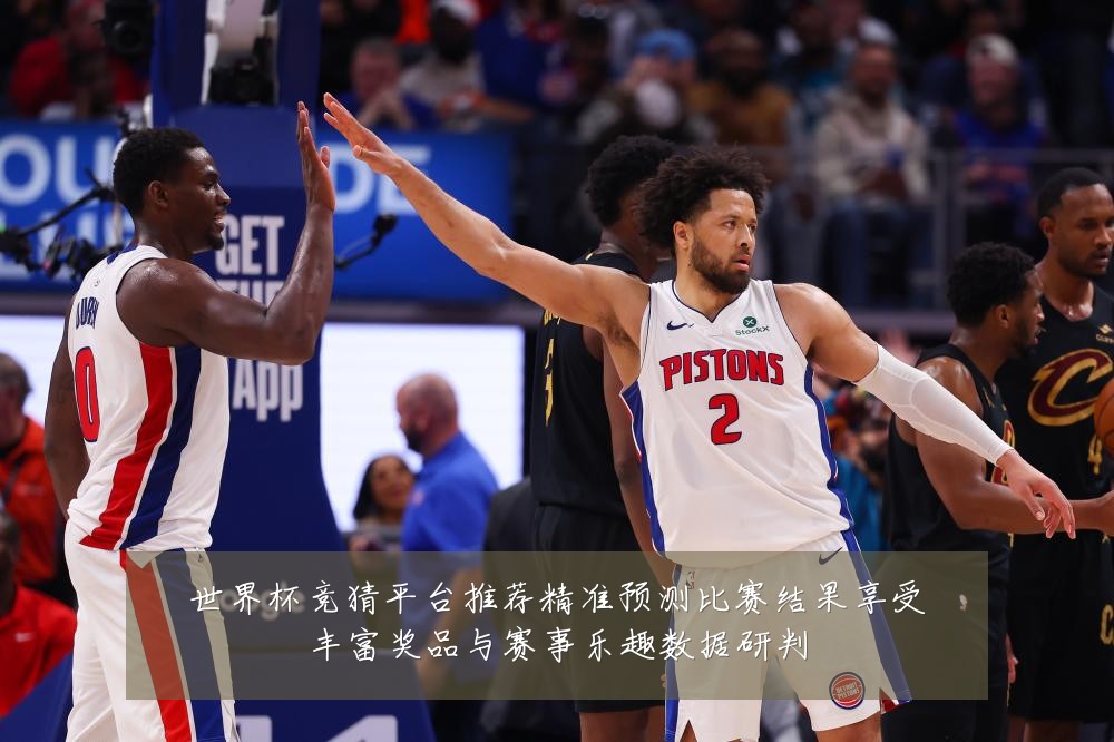 世界杯竞猜平台推荐精准预测比赛结果享受丰富奖品与赛事乐趣数据研判