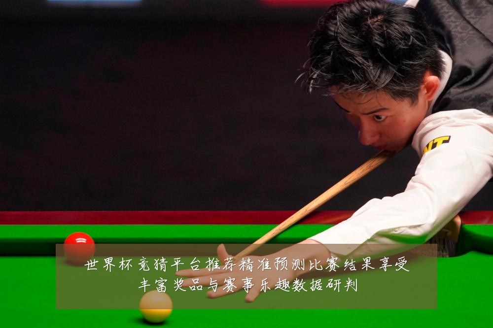 世界杯竞猜平台推荐精准预测比赛结果享受丰富奖品与赛事乐趣数据研判