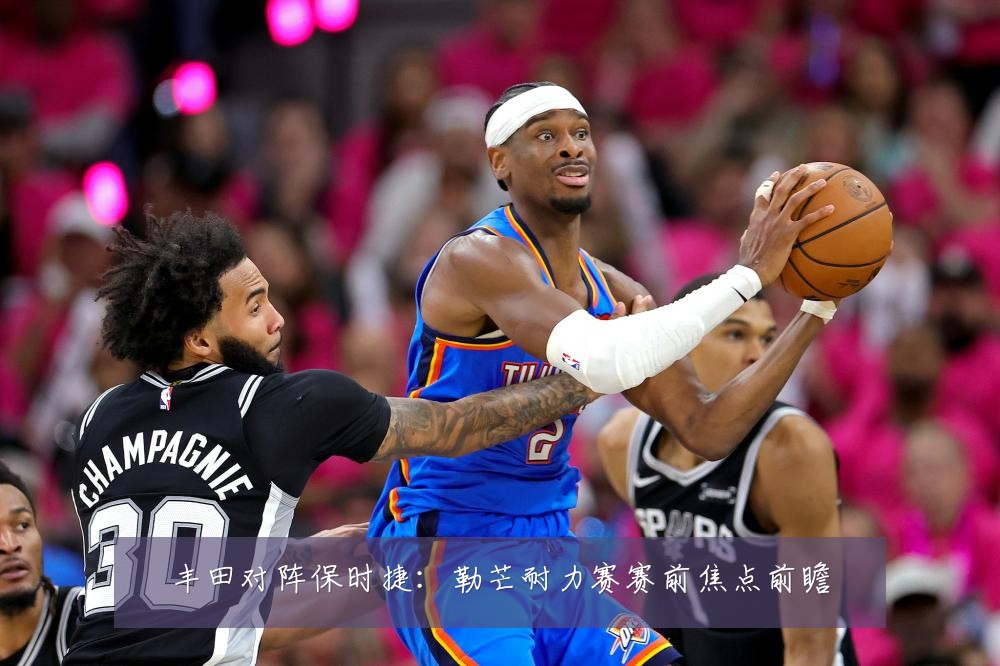 丰田对阵保时捷：勒芒耐力赛赛前焦点前瞻