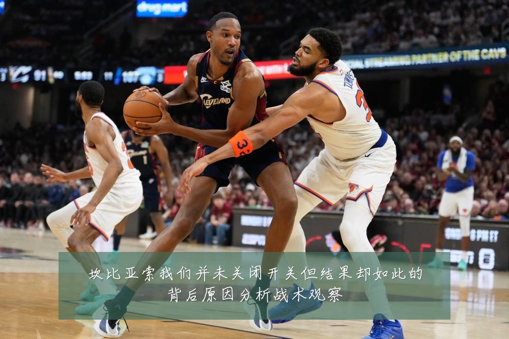 坎比亚索我们并未关闭开关但结果却如此的背后原因分析战术观察