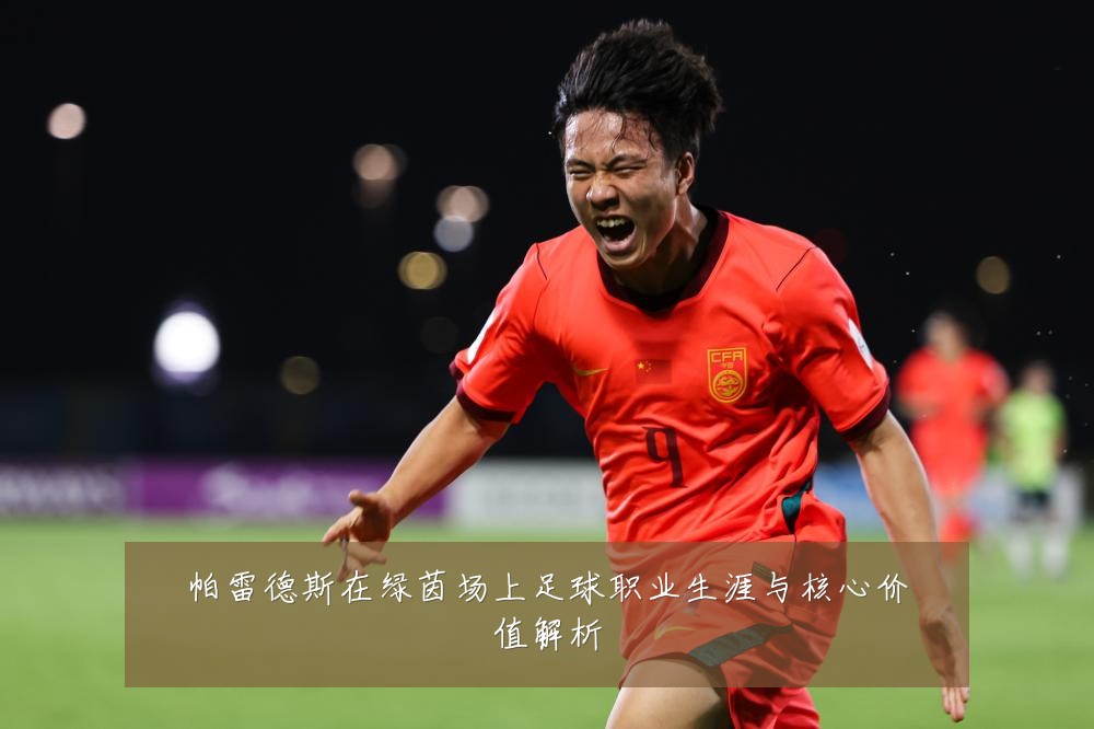 帕雷德斯在绿茵场上足球职业生涯与核心价值解析