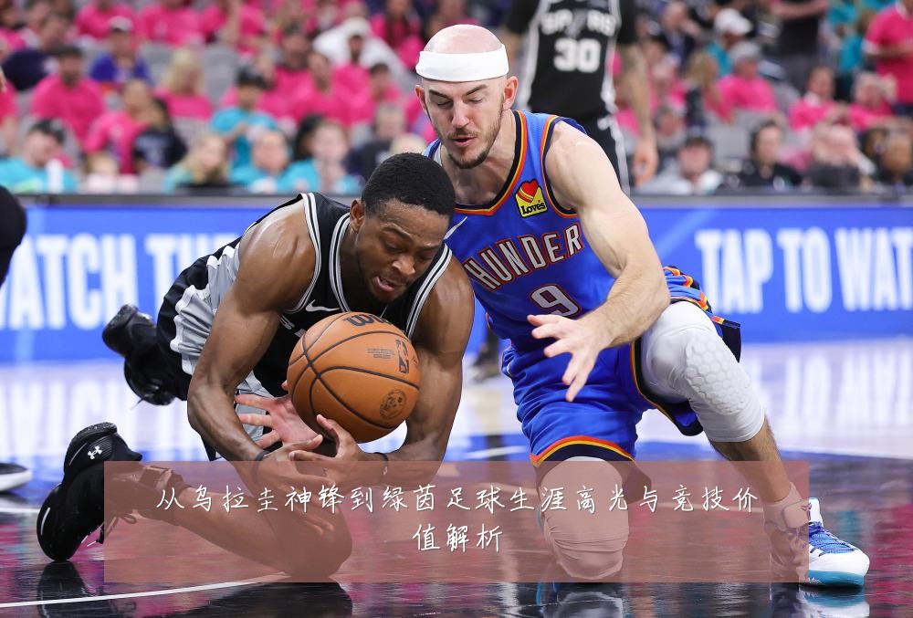 从乌拉圭神锋到绿茵足球生涯高光与竞技价值解析