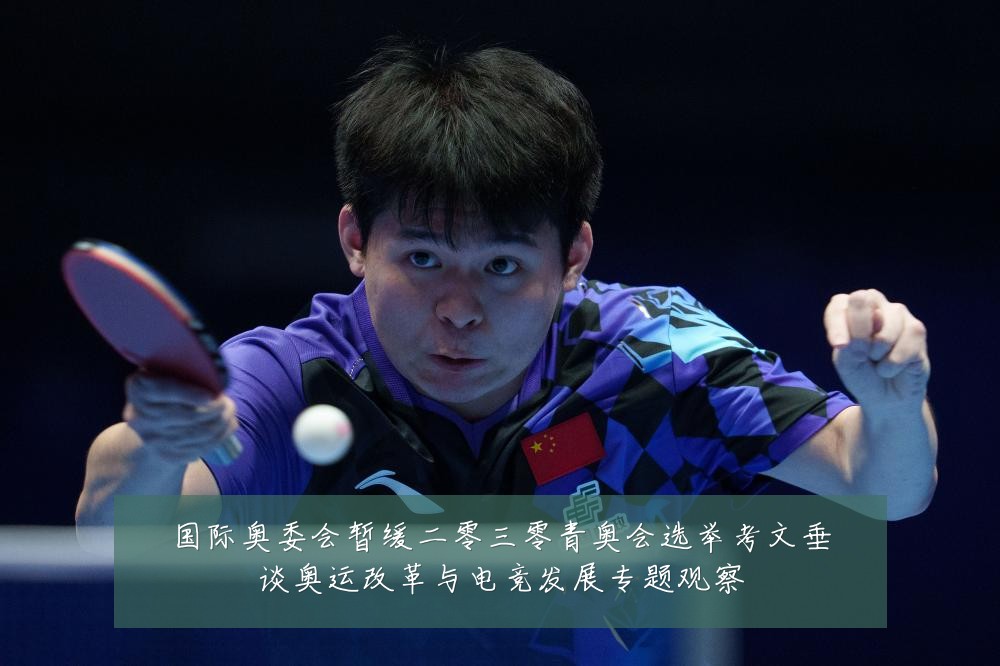 国际奥委会暂缓二零三零青奥会选举考文垂谈奥运改革与电竞发展专题观察