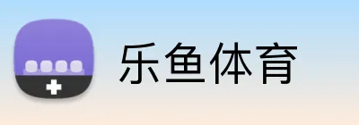 乐鱼体育